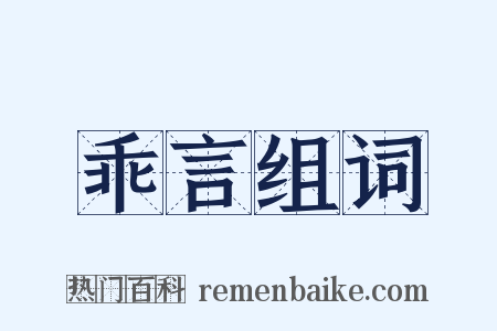 乖言组词是什么意思的图片